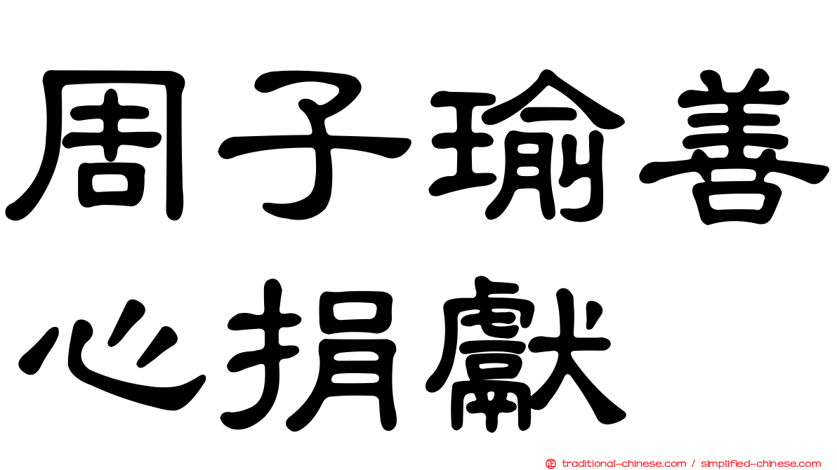 周子瑜善心捐獻