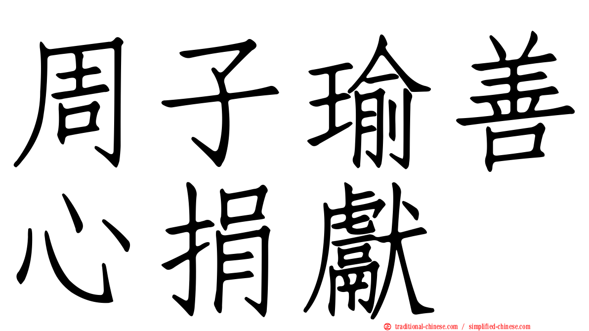 周子瑜善心捐獻