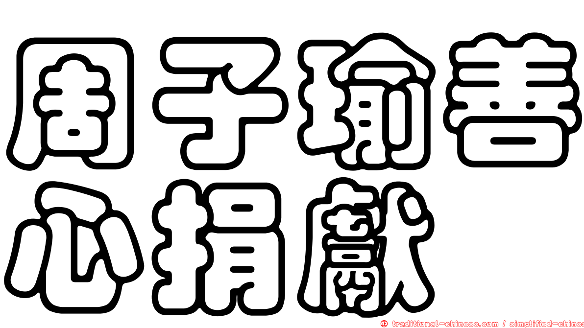 周子瑜善心捐獻