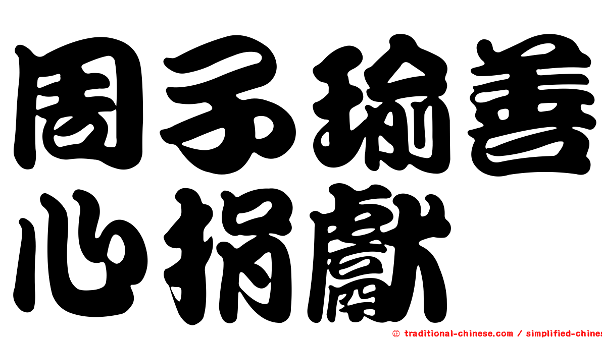 周子瑜善心捐獻