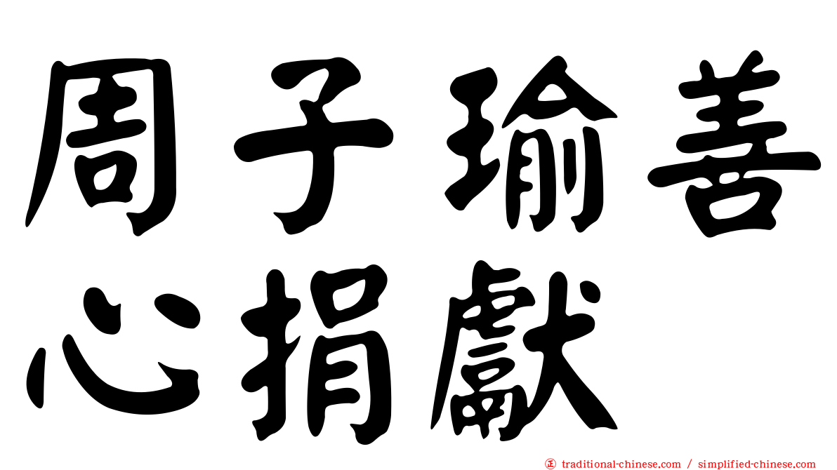 周子瑜善心捐獻