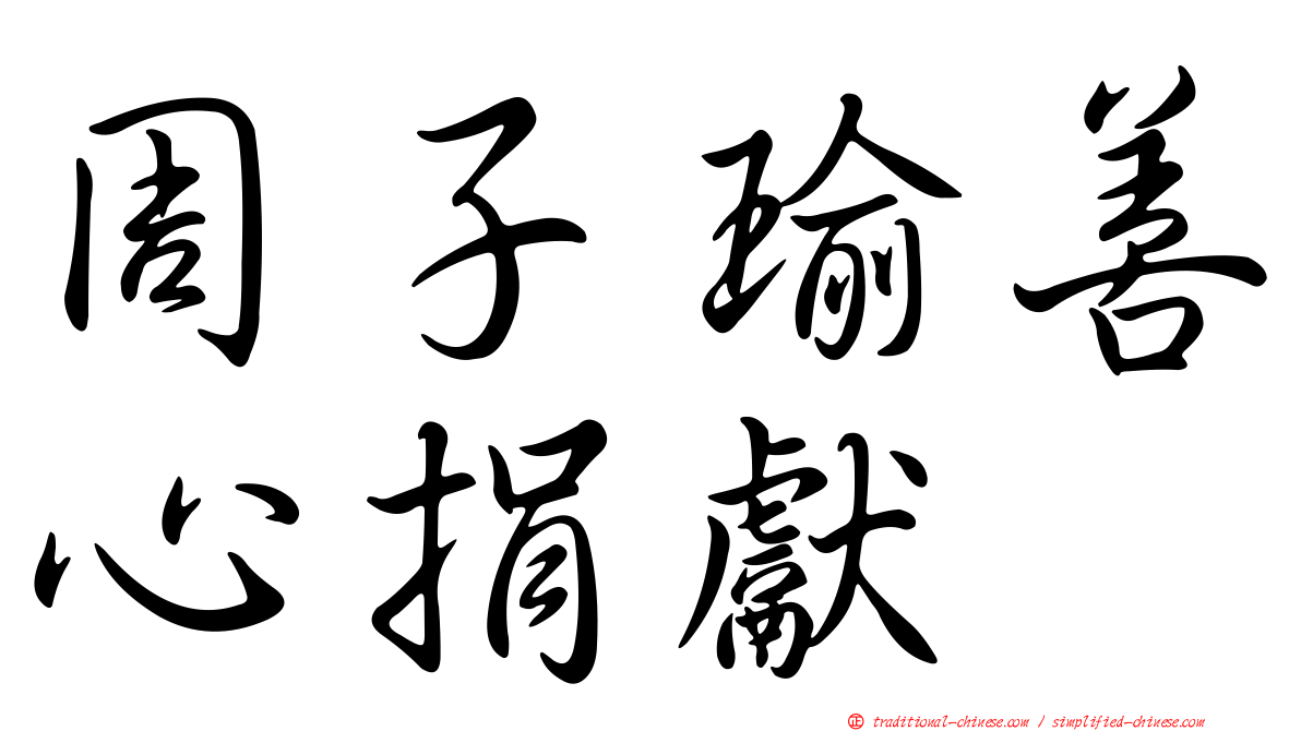 周子瑜善心捐獻
