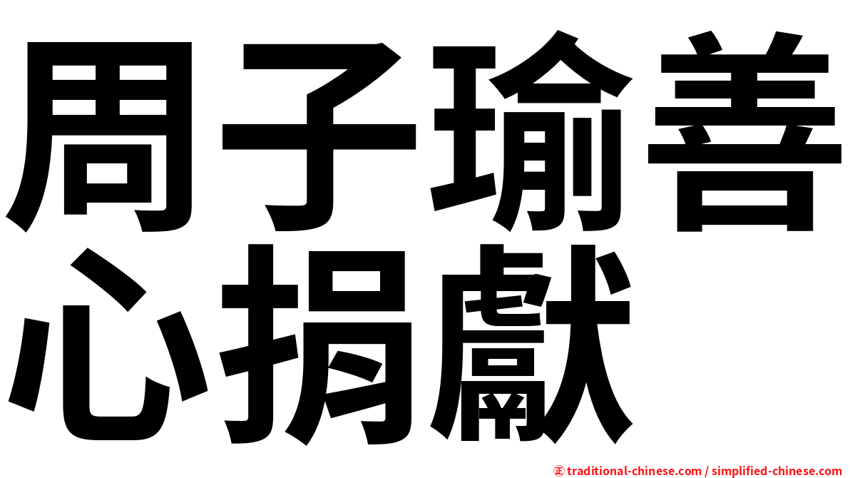 周子瑜善心捐獻