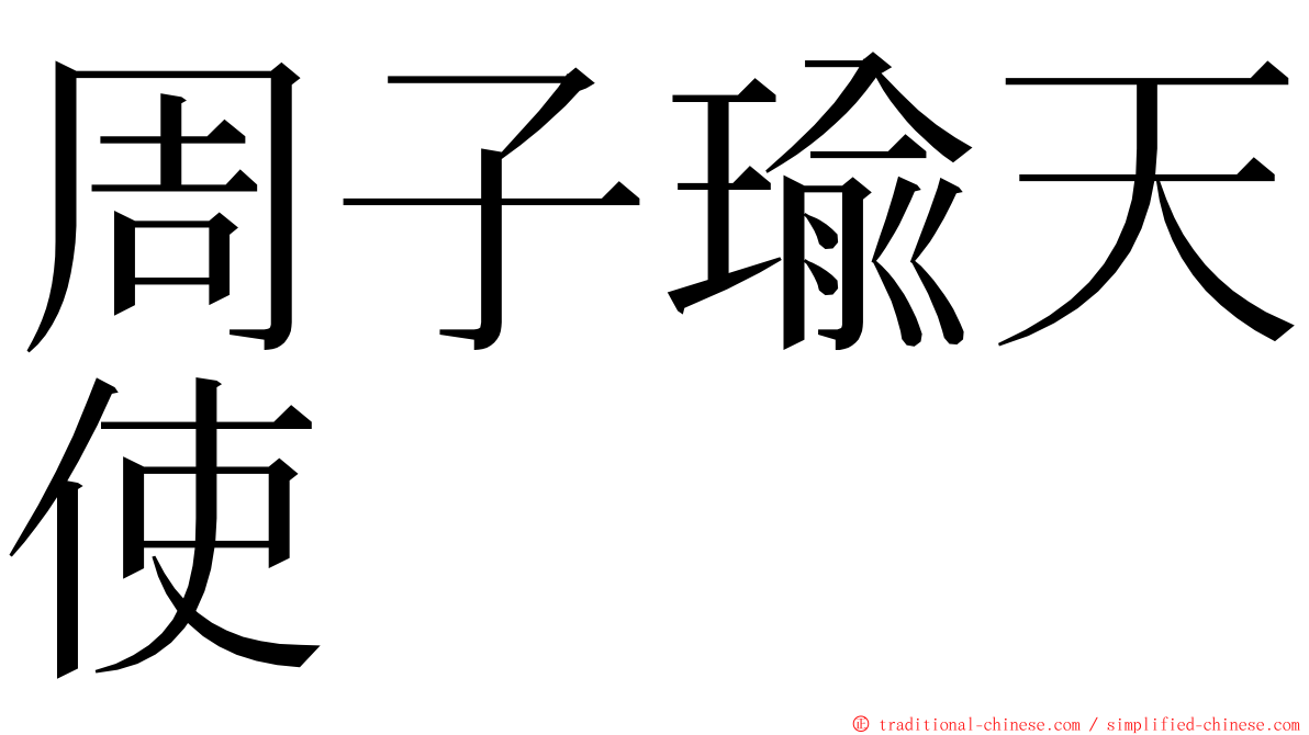 周子瑜天使 ming font