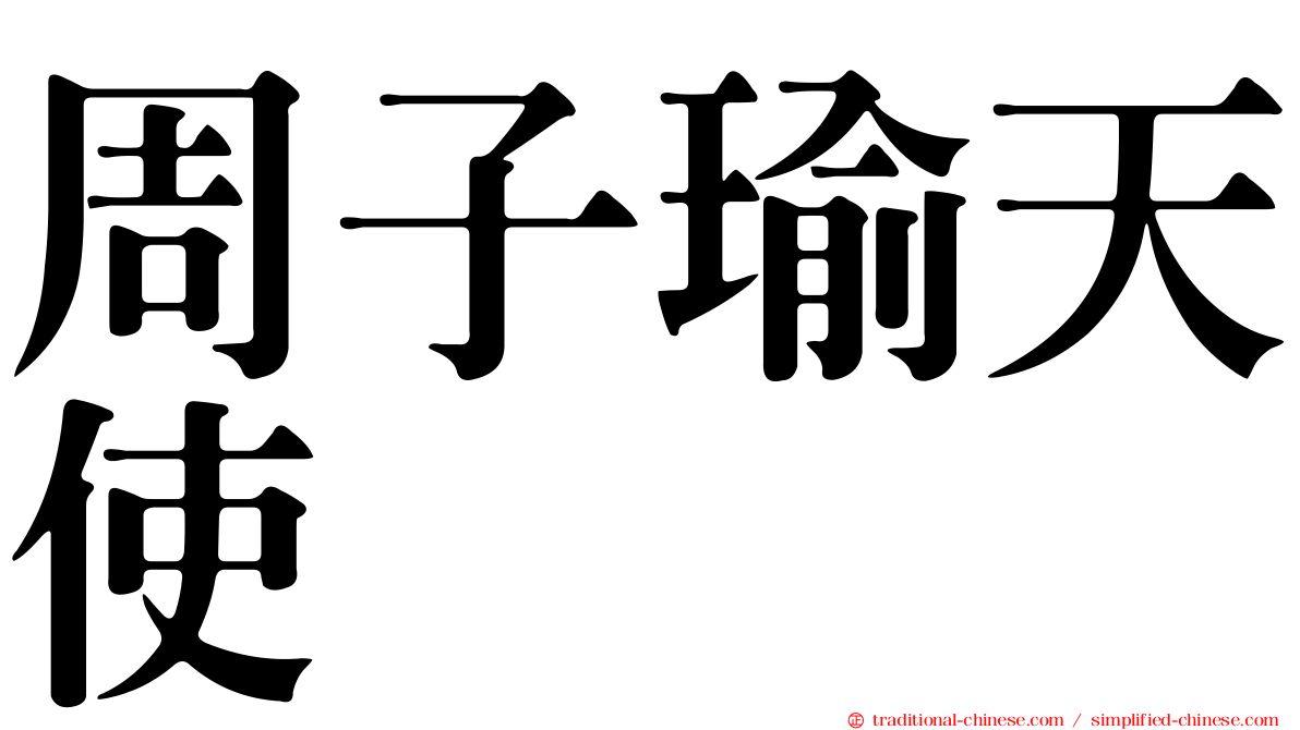 周子瑜天使