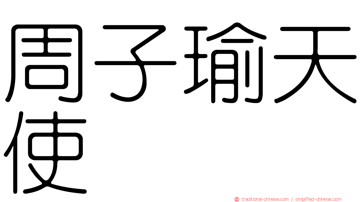 周子瑜天使