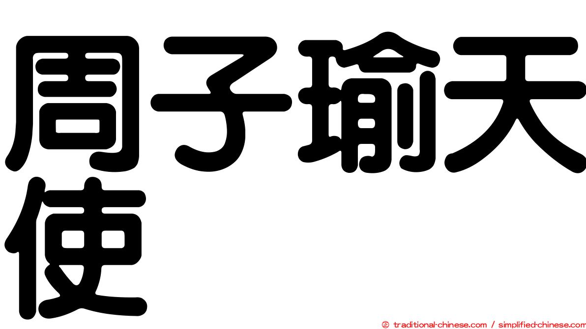周子瑜天使