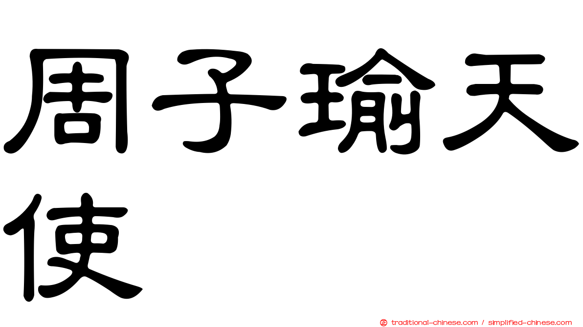 周子瑜天使