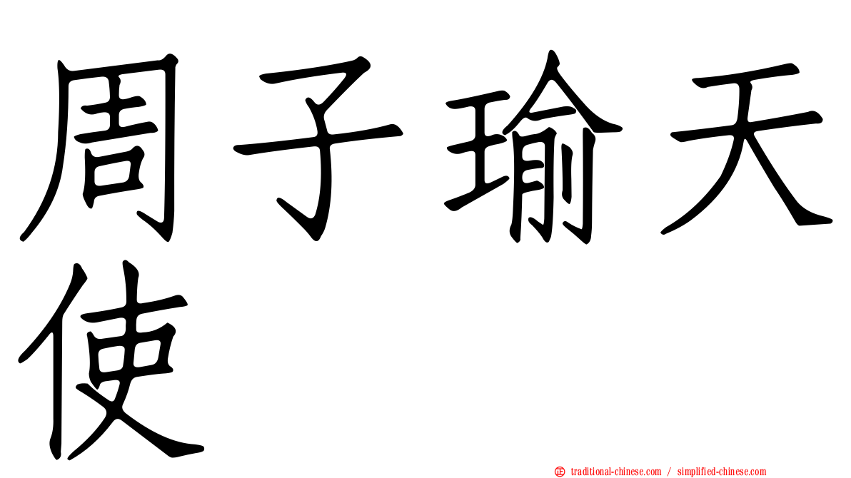 周子瑜天使