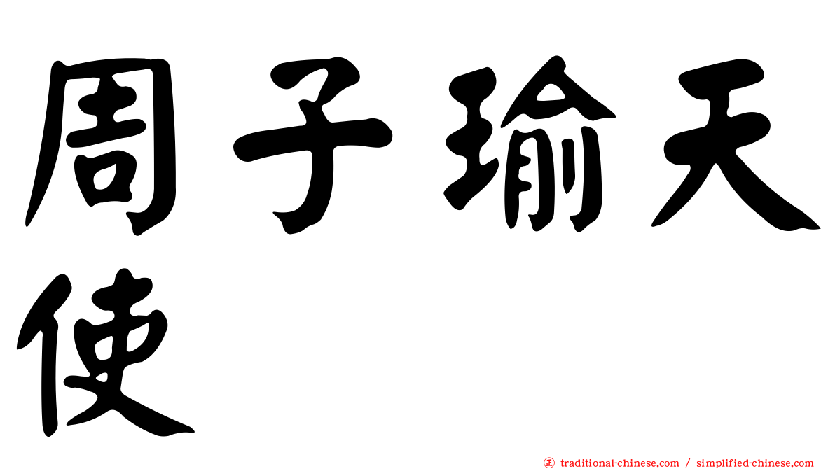 周子瑜天使