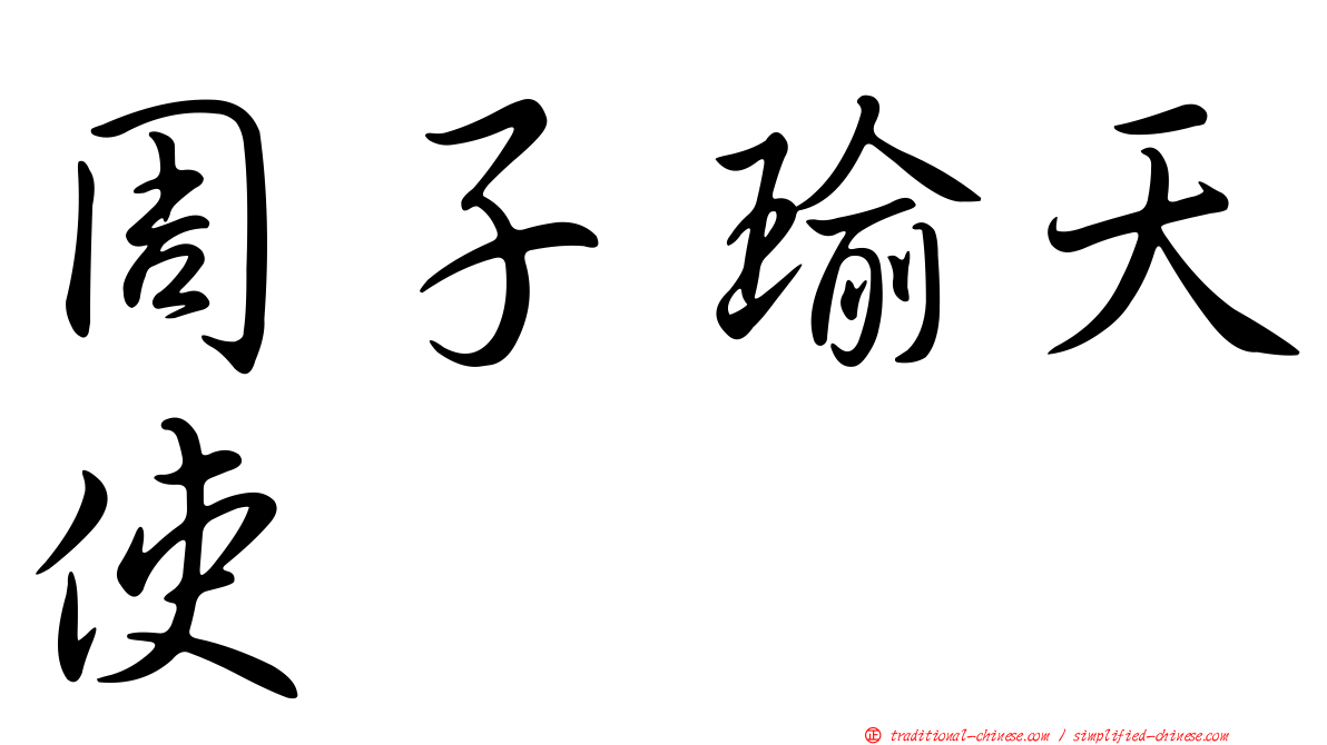 周子瑜天使