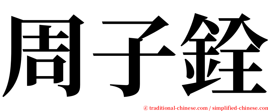 周子銓 serif font