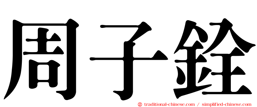 周子銓