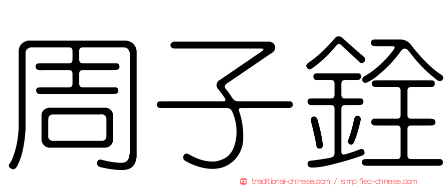 周子銓
