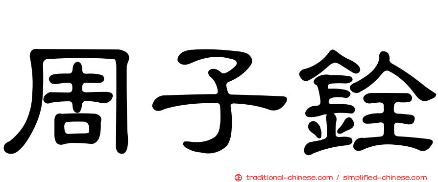 周子銓