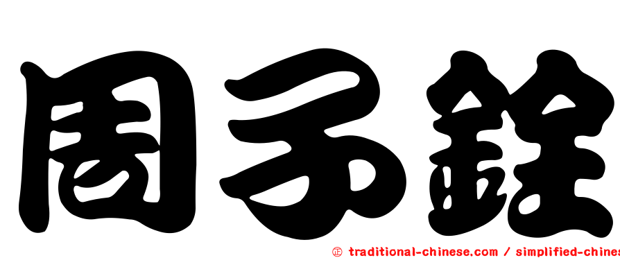 周子銓