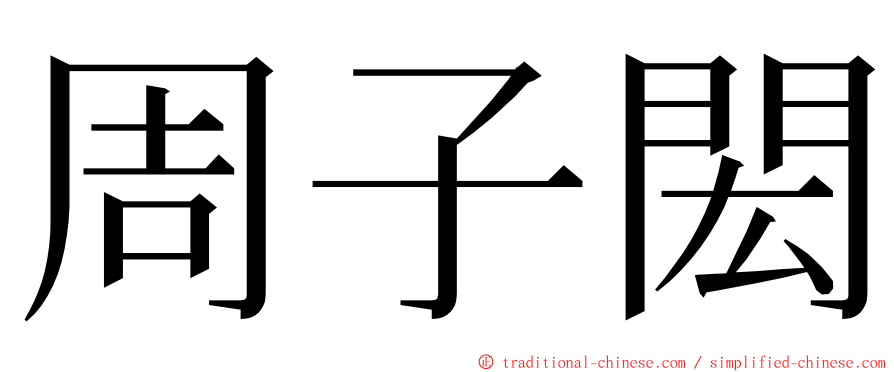 周子閎 ming font