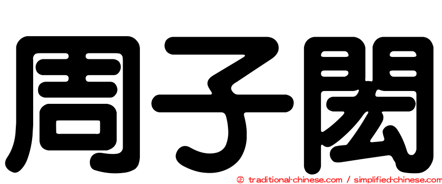 周子閎