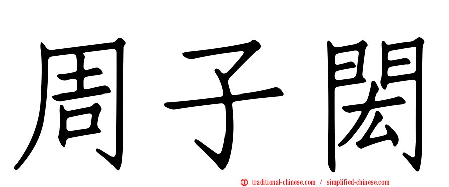 周子閎