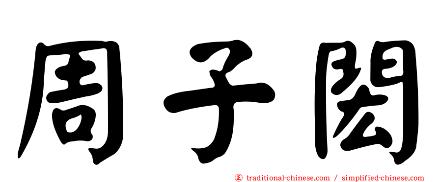 周子閎