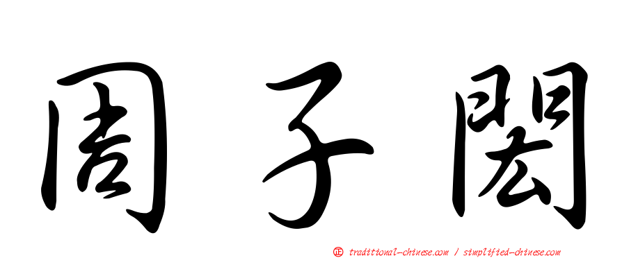 周子閎
