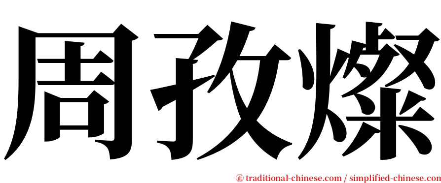 周孜燦 serif font
