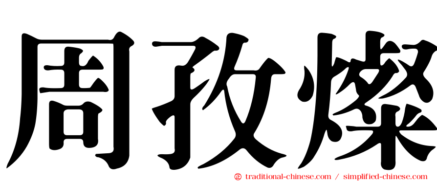周孜燦