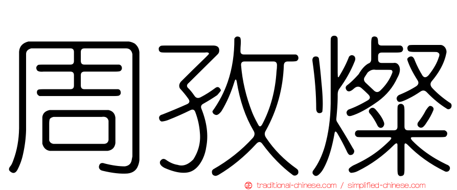 周孜燦