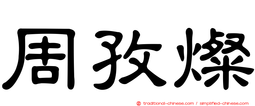 周孜燦