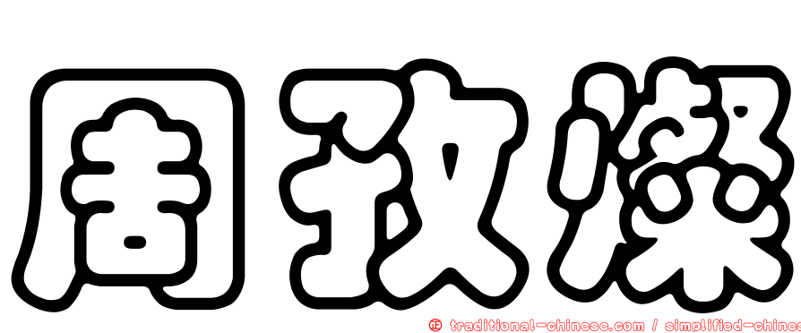 周孜燦