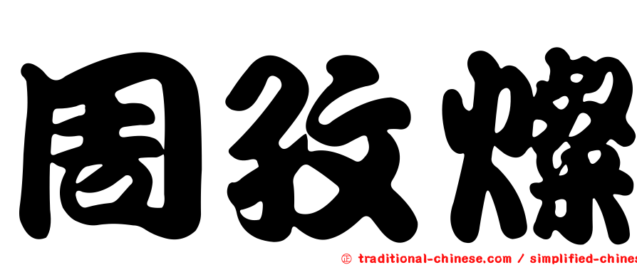 周孜燦