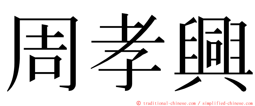 周孝興 ming font