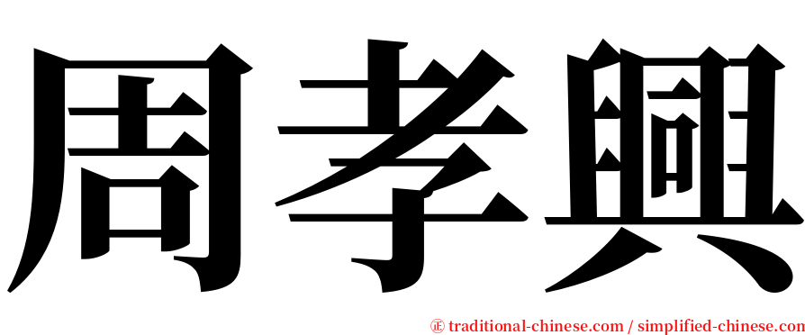 周孝興 serif font