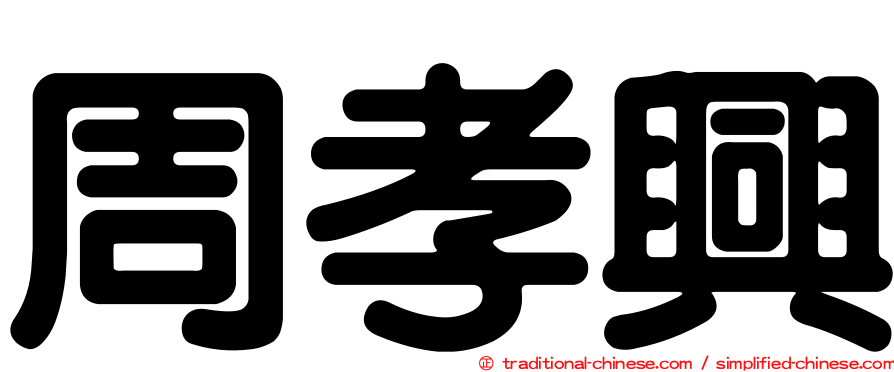 周孝興