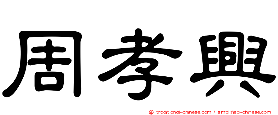 周孝興