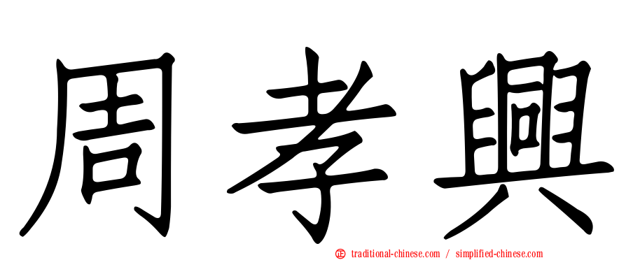 周孝興