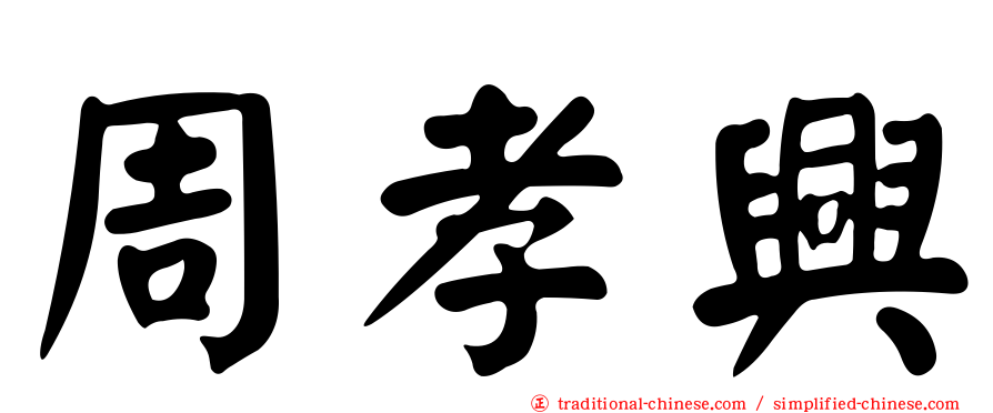 周孝興