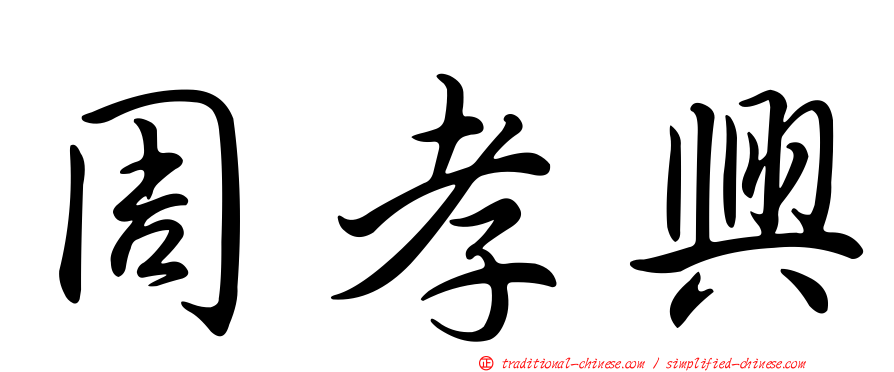 周孝興