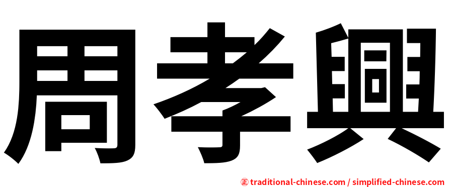 周孝興