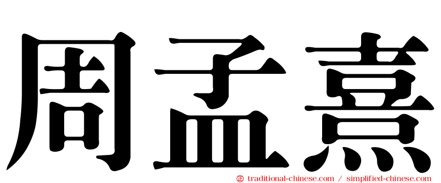 周孟熹
