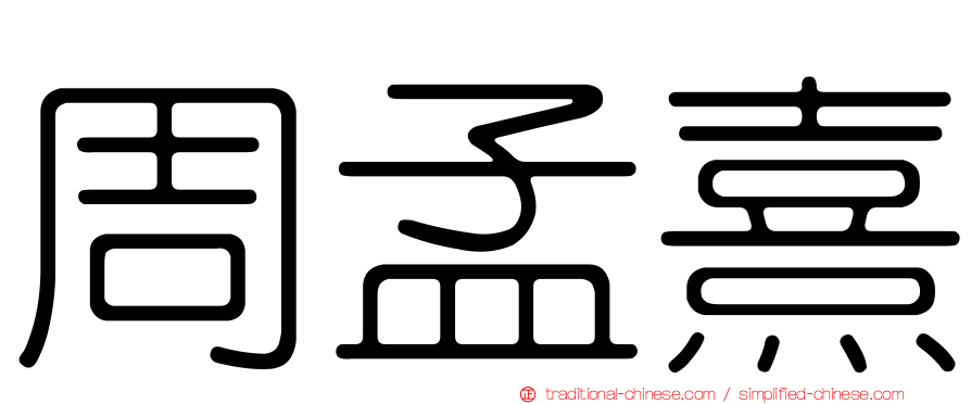 周孟熹