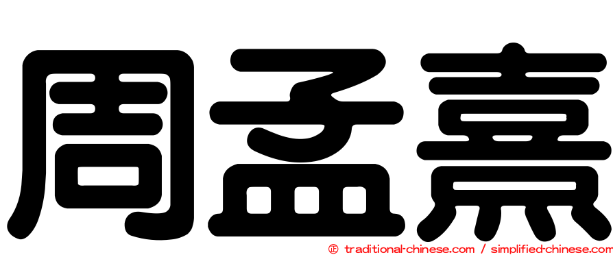 周孟熹