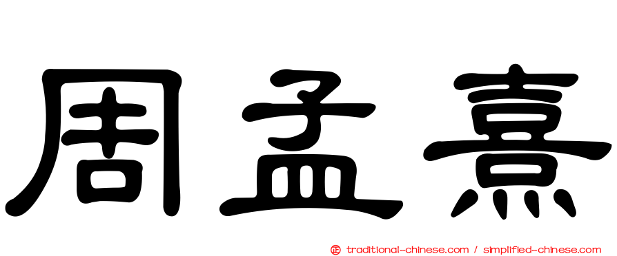 周孟熹