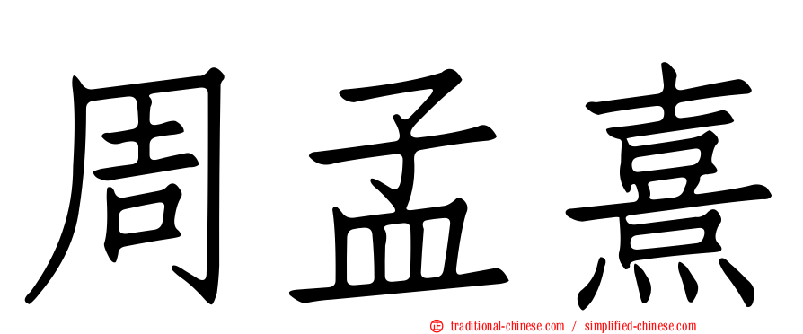 周孟熹