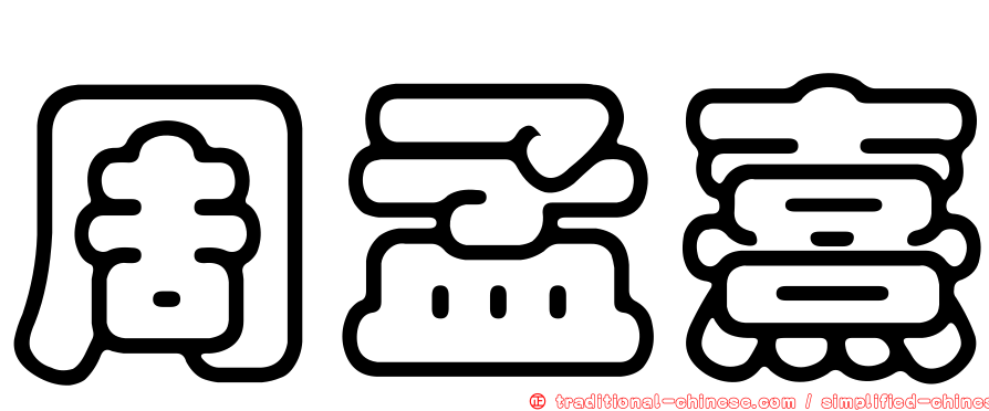 周孟熹