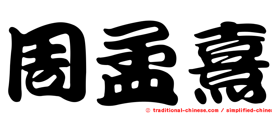 周孟熹