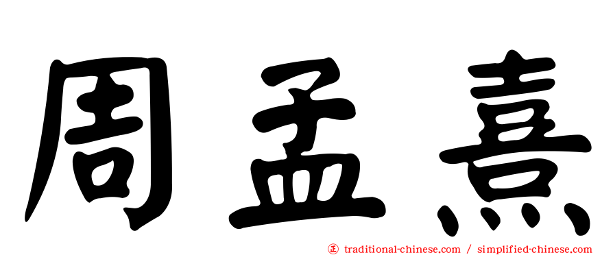 周孟熹