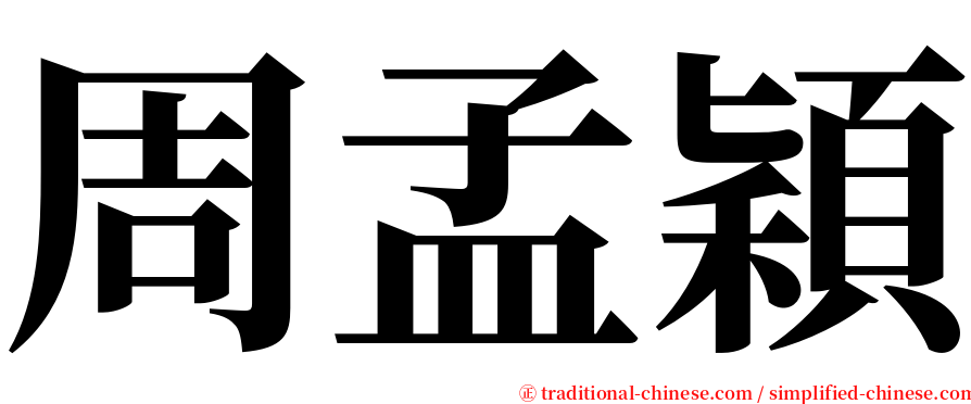 周孟穎 serif font