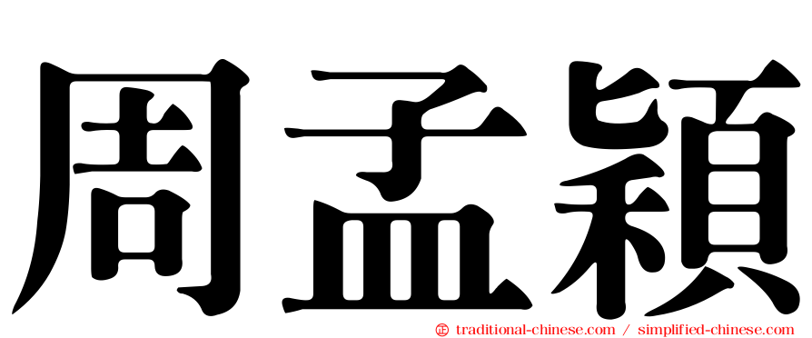 周孟穎