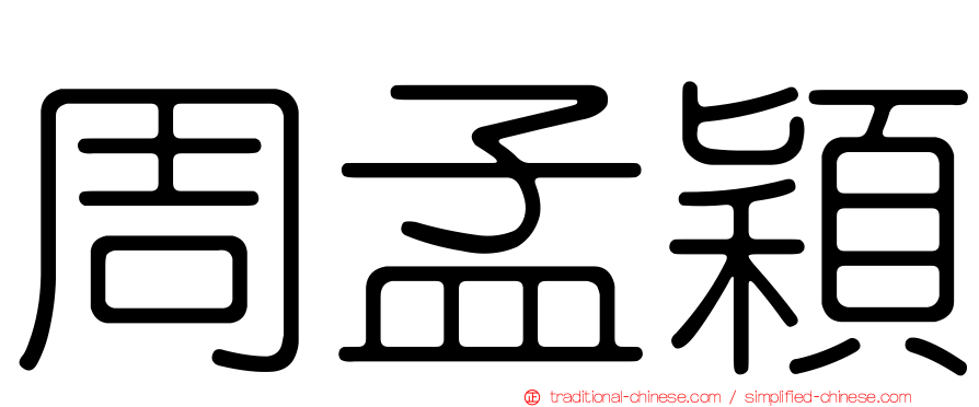 周孟穎